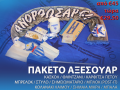 paketto_axesouar